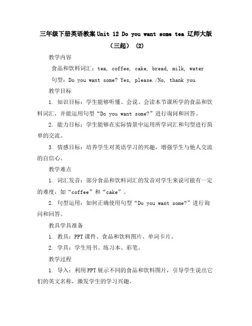 三年级下册英语教案-Unit12Doyouwantsometea辽师大版(三起)(2)