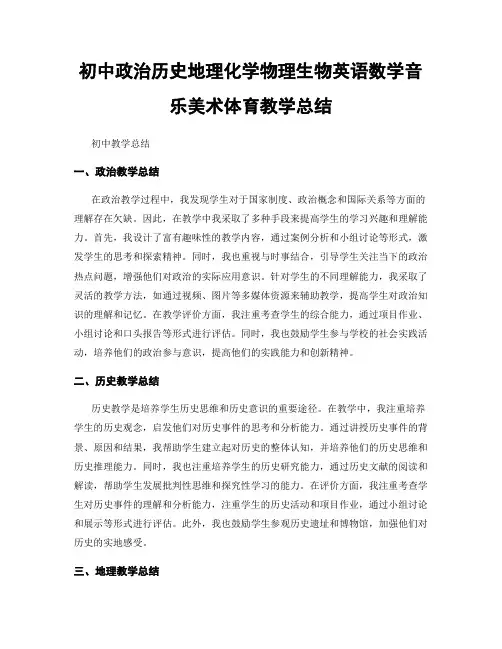 初中政治历史地理化学物理生物英语数学音乐美术体育教学总结