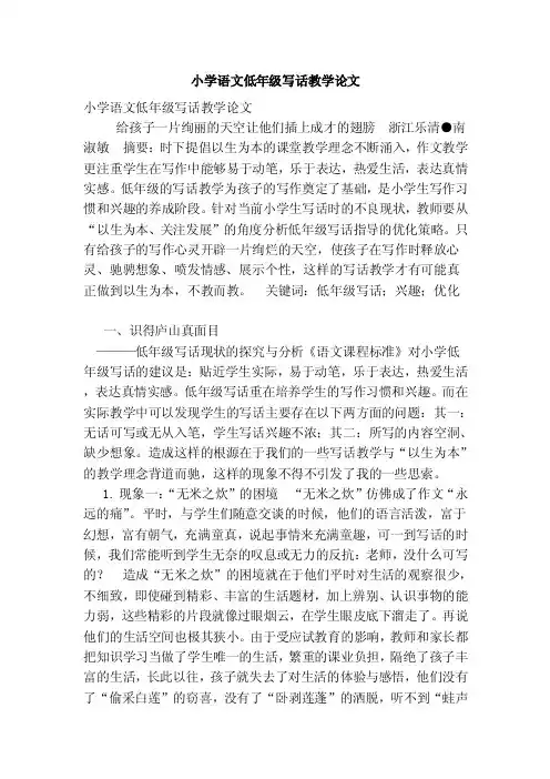 小学语文低年级写话教学论文