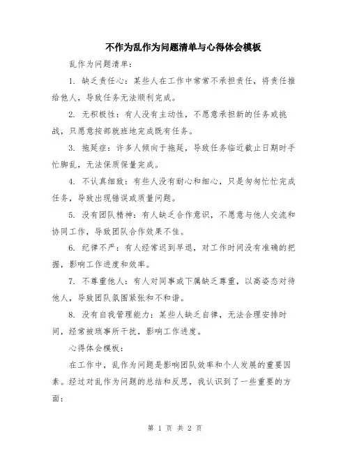 不作为乱作为问题清单与心得体会模板