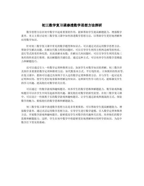 初三数学复习课渗透数学思想方法探研