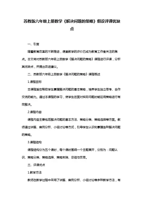 苏教版六年级上册数学《解决问题的策略》假设评课优缺点