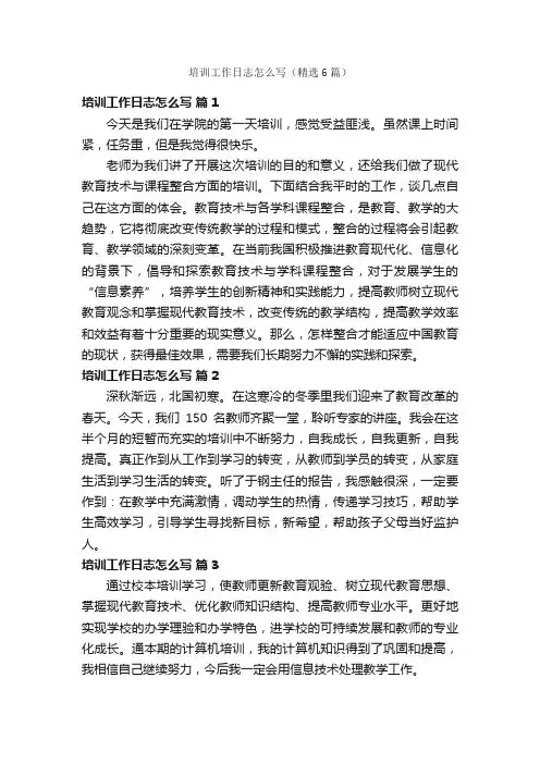 培训工作日志怎么写（精选6篇）