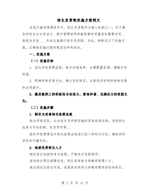 校长负责制实施方案例文（5篇）