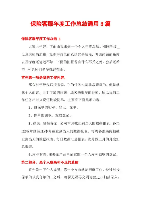 保险客服年度工作总结通用8篇