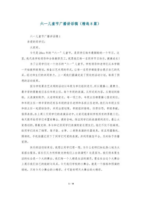 六一儿童节广播讲话稿(精选8篇)