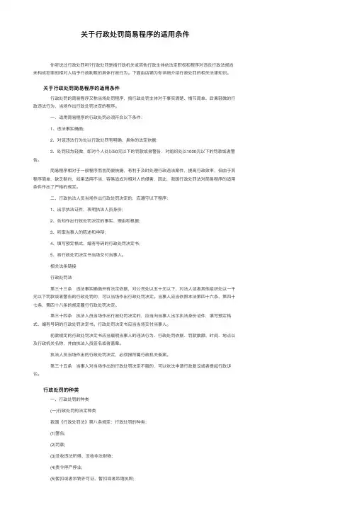 关于行政处罚简易程序的适用条件