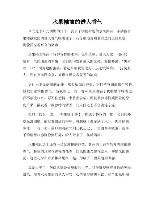 小学三年级作文这儿真美范文水果摊前的诱人香气