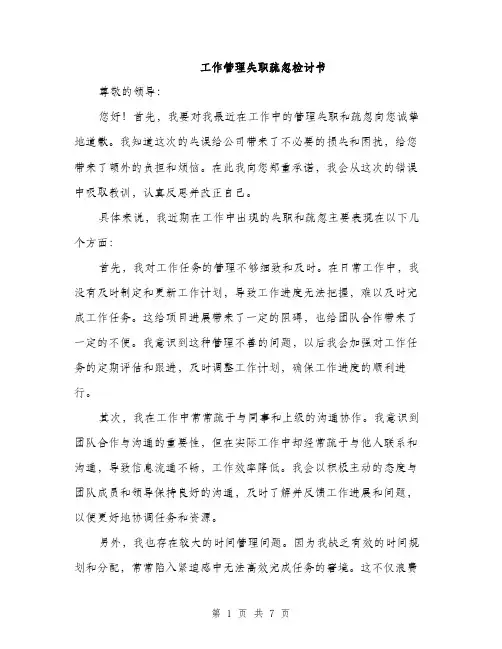 工作管理失职疏忽检讨书（三篇）
