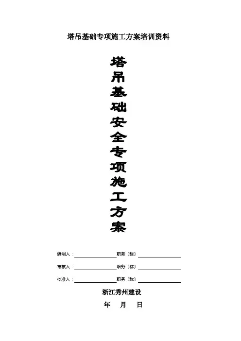 塔吊基础专项施工方案培训资料
