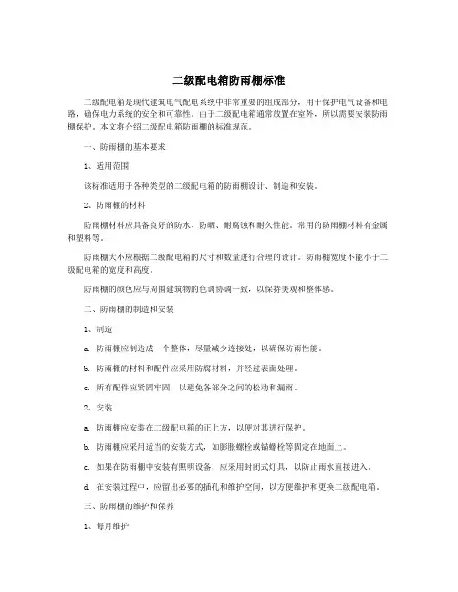 二级配电箱防雨棚标准