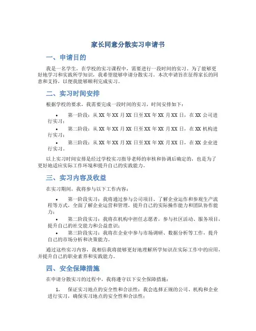 家长同意分散实习申请书