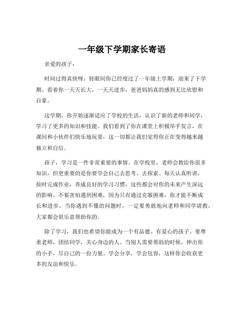 一年级下学期家长寄语