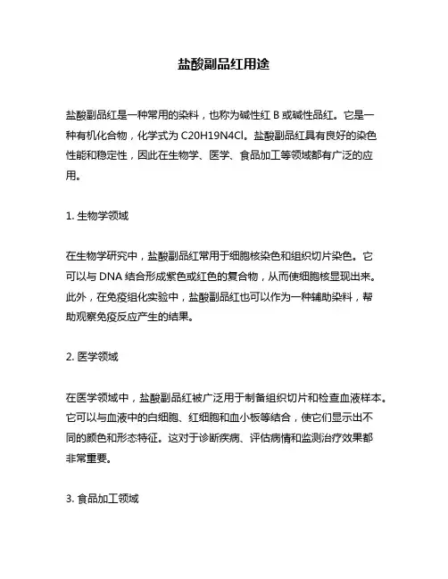 盐酸副品红用途