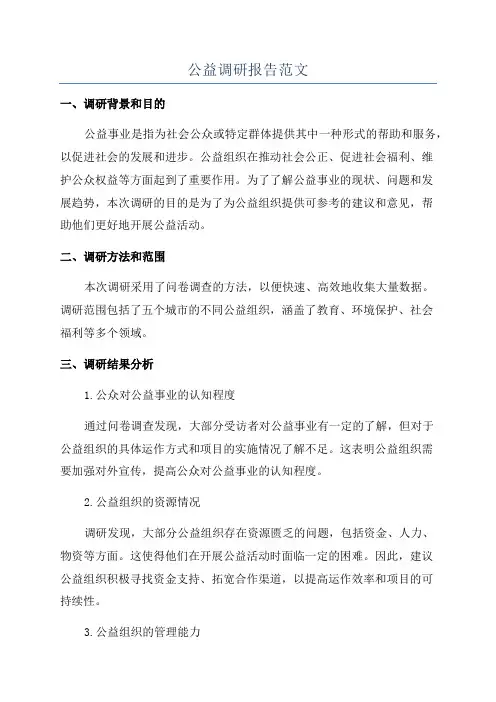 公益调研报告范文