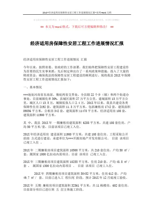 2018-经济适用房保障性安居工程工作进展情况汇报-实用word文档 (2页)