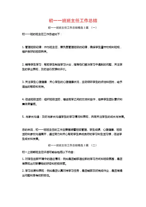 初一一班班主任工作总结3篇