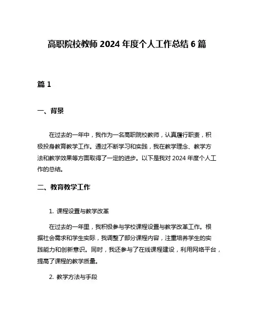 高职院校教师2024年度个人工作总结6篇