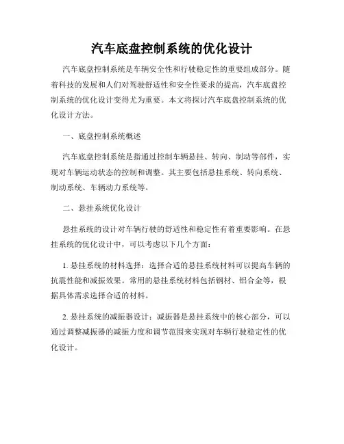 汽车底盘控制系统的优化设计