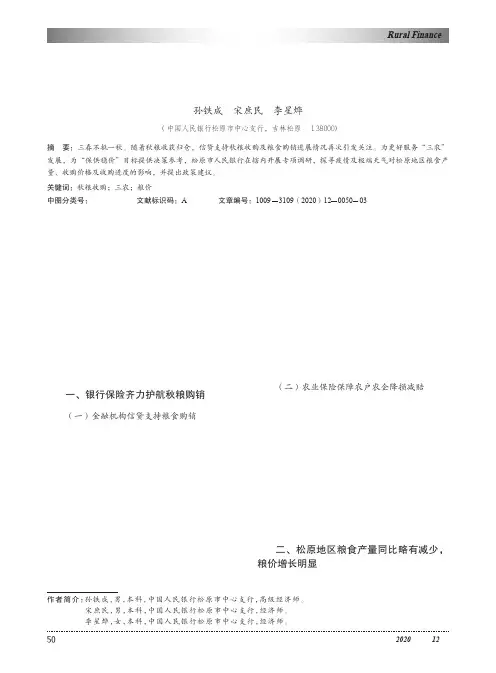 关于松原地区秋粮收购进展情况的调研