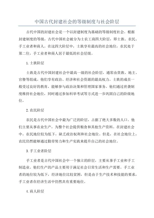 中国古代封建社会的等级制度与社会阶层