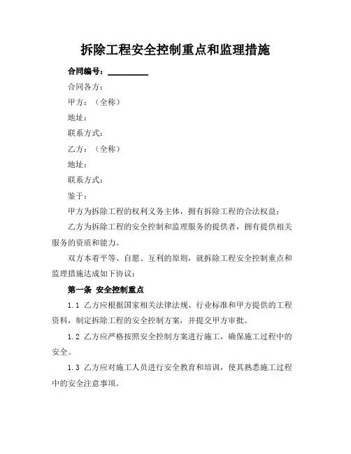 拆除工程安全控制重点和监理措施