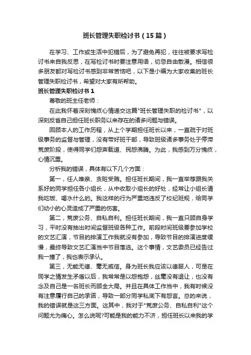 班长管理失职检讨书（15篇）