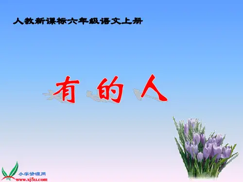 (人教新课标)六年级语文上册课件 有的人 6