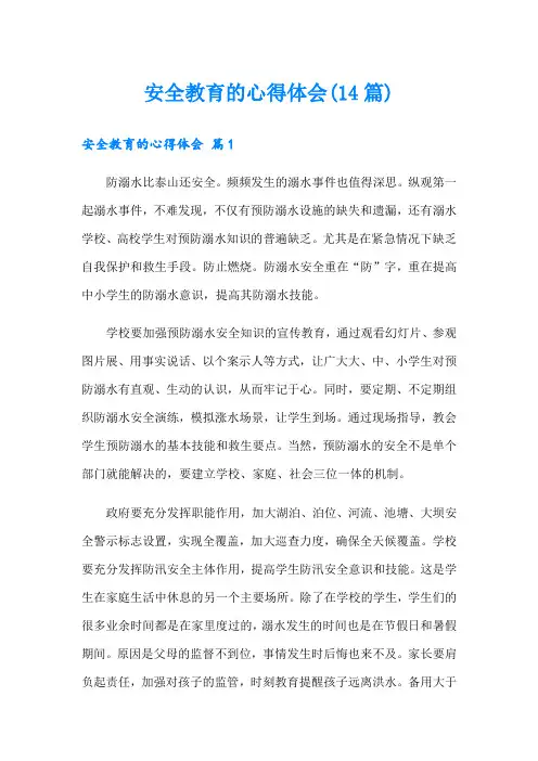 安全教育的心得体会(14篇)