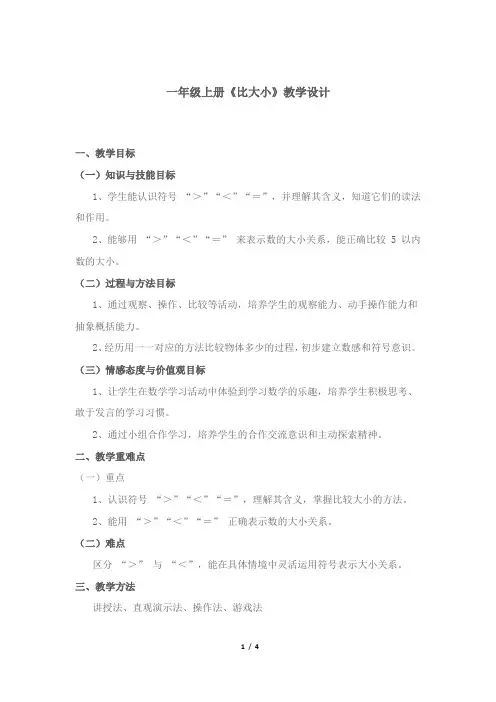 一年级上册《比大小》教学设计