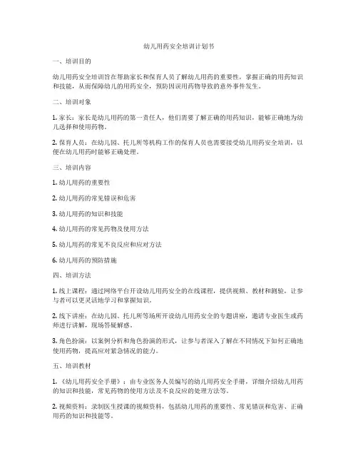 幼儿用药安全培训计划书