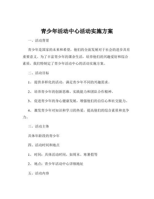 青少年活动中心活动实施方案