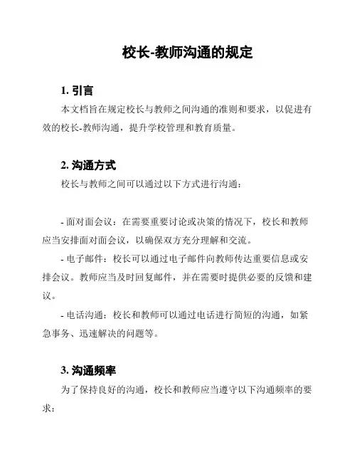 校长-教师沟通的规定