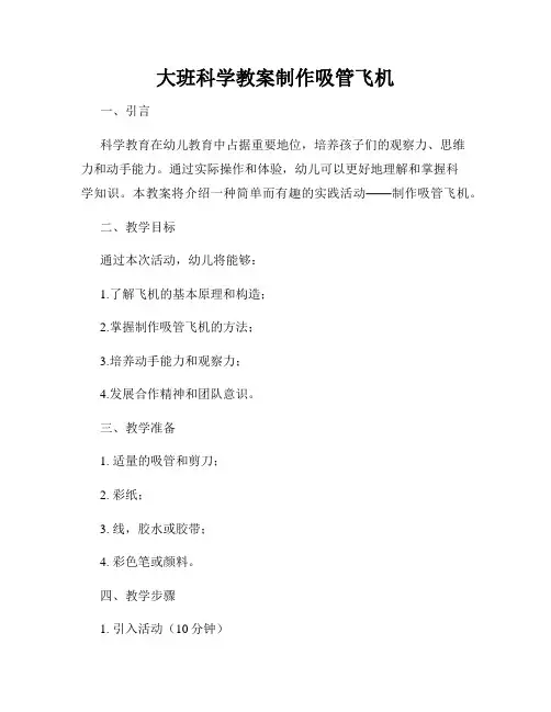 大班科学教案制作吸管飞机
