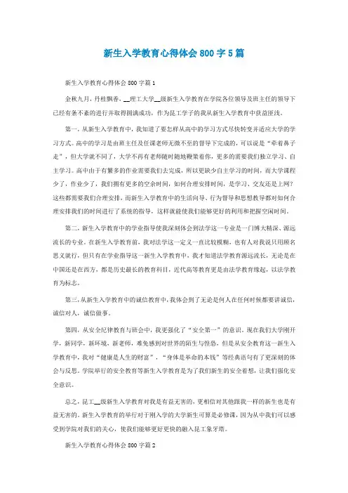 新生入学教育心得体会800字5篇
