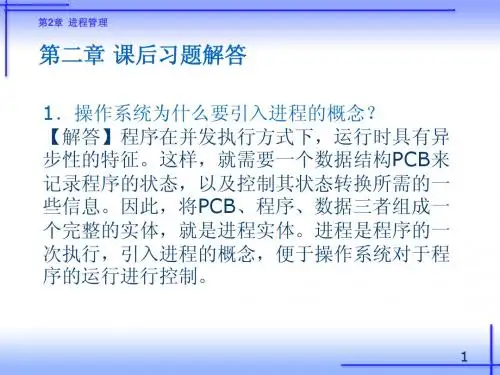 第2章 进程管理课后习题解答