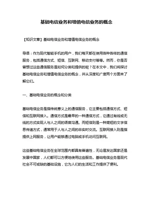 基础电信业务和增值电信业务的概念
