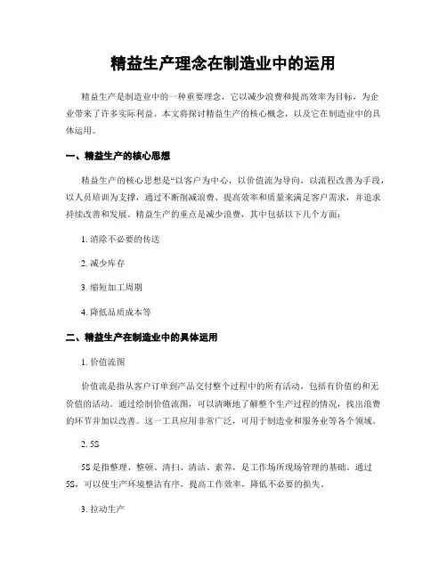 精益生产理念在制造业中的运用