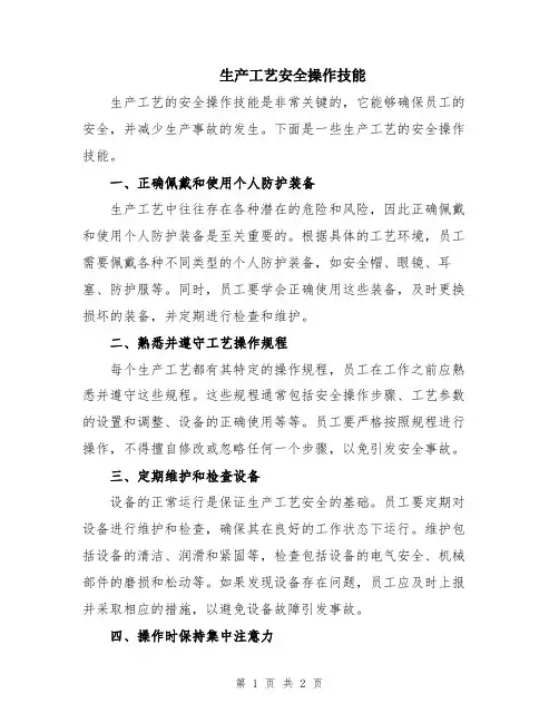 生产工艺安全操作技能
