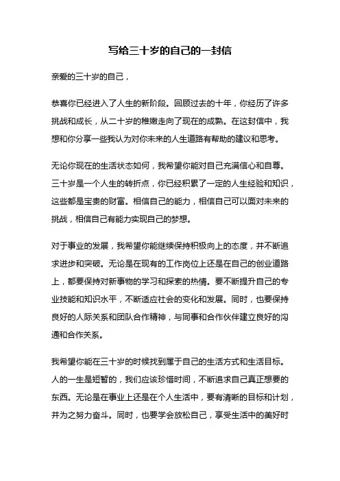 写给三十岁的自己的一封信
