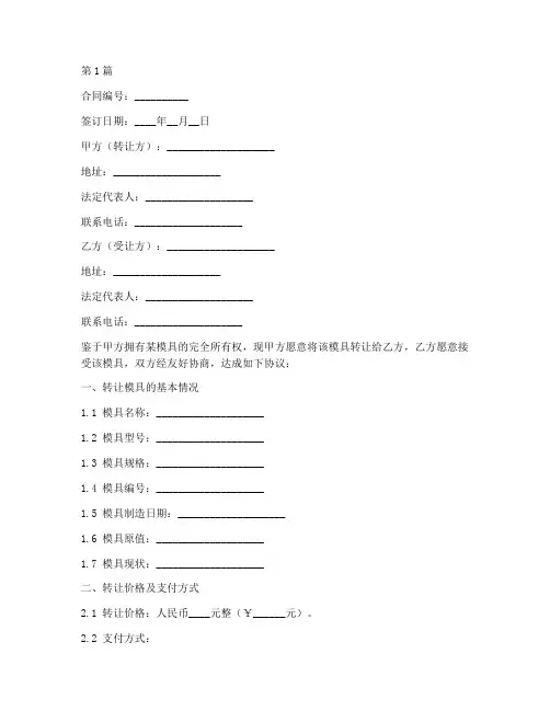 模具转让合同协议书范本(3篇)