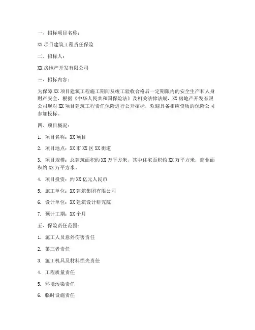 建筑工程责任保险招标