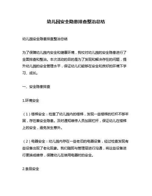 幼儿园安全隐患排查整治总结