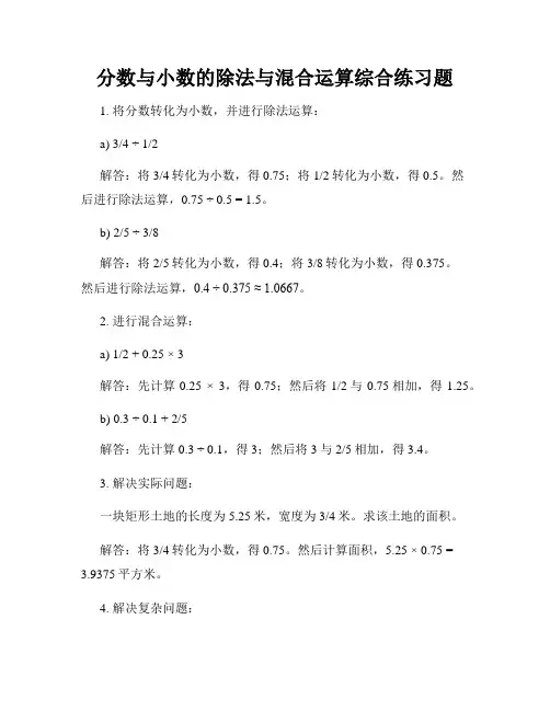分数与小数的除法与混合运算综合练习题