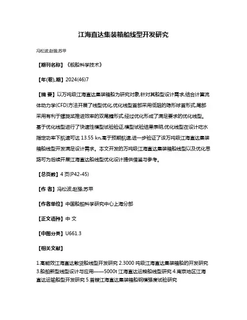 江海直达集装箱船线型开发研究