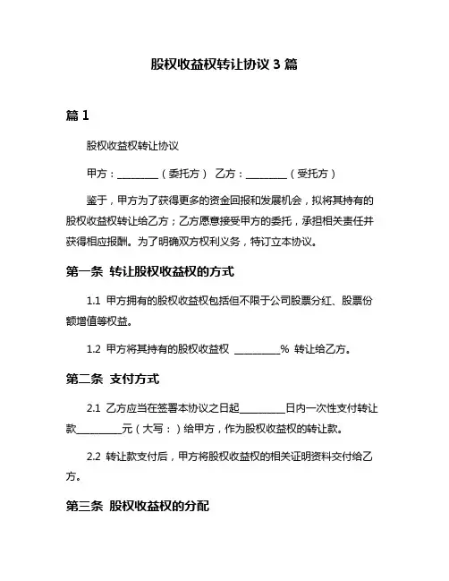 股权收益权转让协议3篇