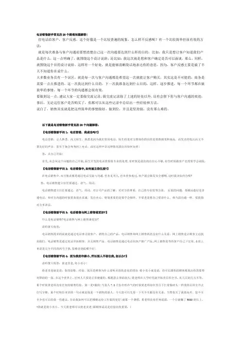 电话销售新手常见的20个疑难问题解答!