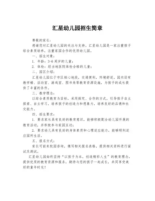 汇星幼儿园招生简章