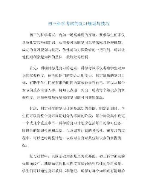 初三科学考试的复习规划与技巧
