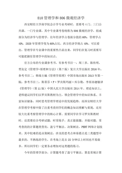 810管理学和806微观经济学